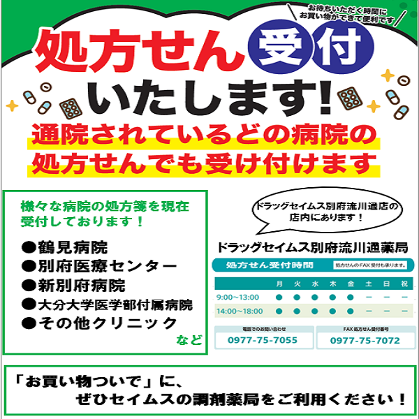 セイムス別府流川通薬局からお知らせ
