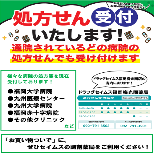 セイムス福岡梅光園薬局からお知らせ