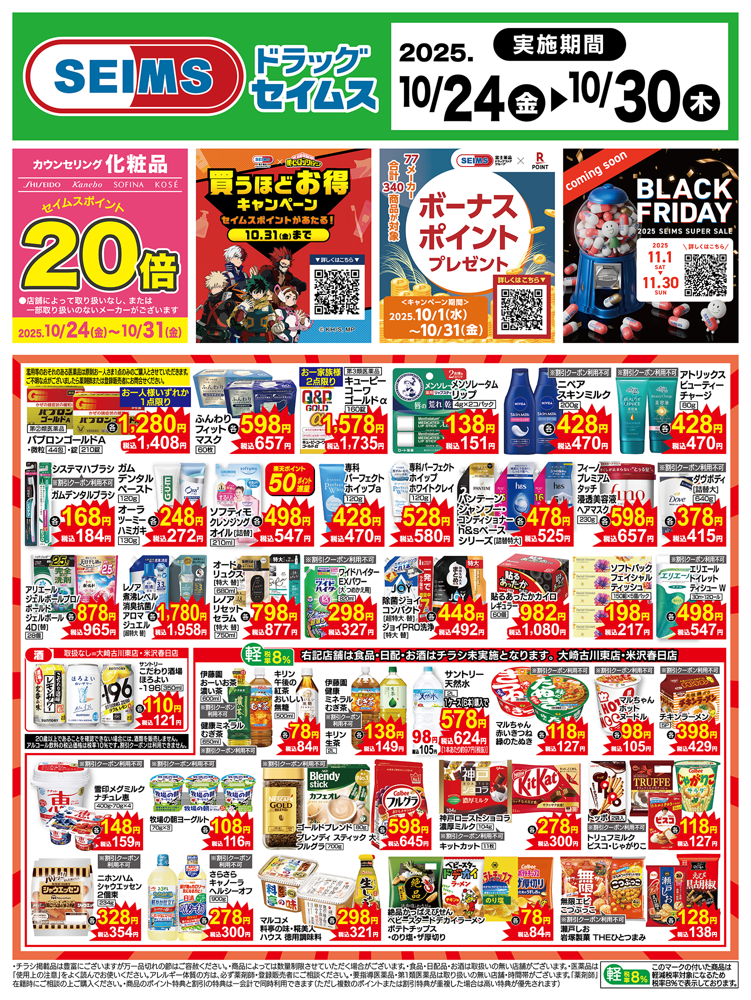 10/24～30　特売チラシ