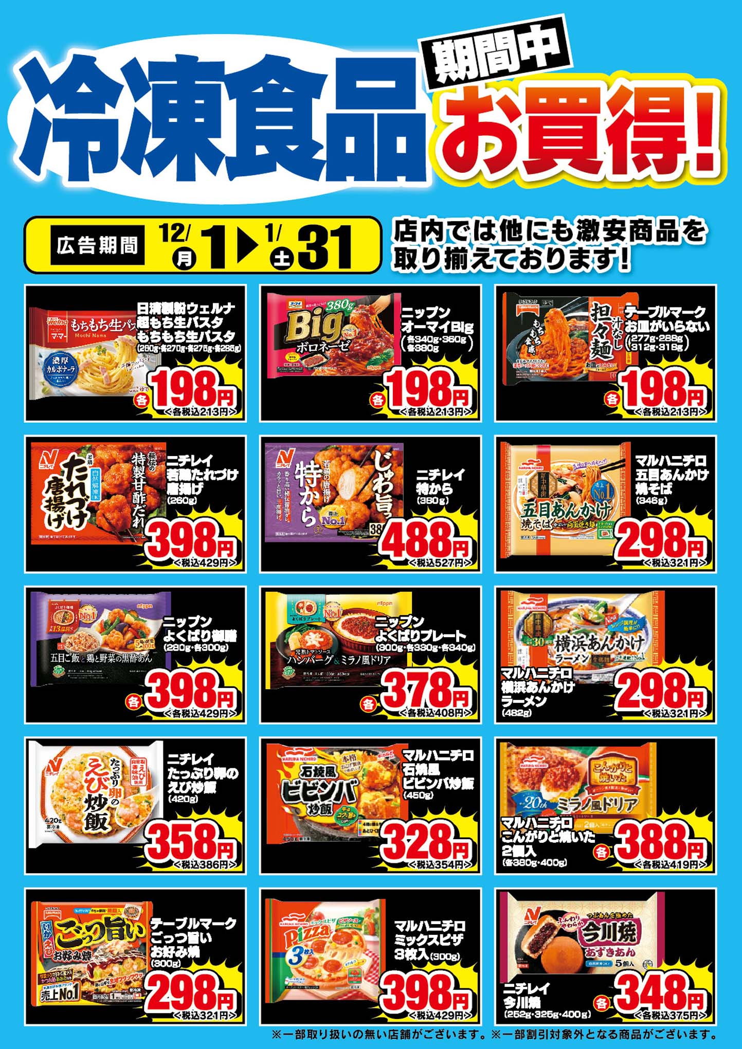 冷凍食品お買得チラシ