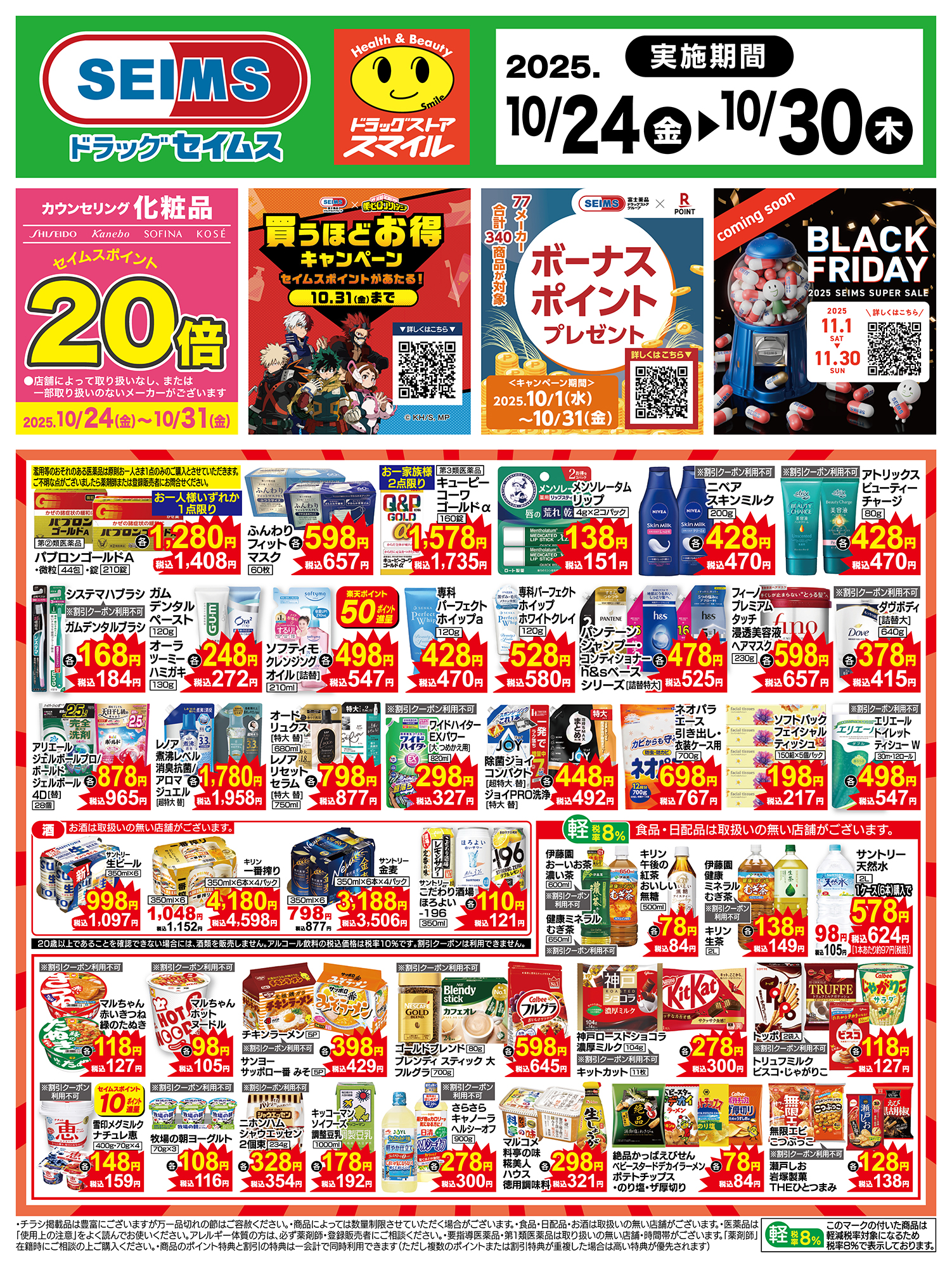 10/24～30　特売チラシ