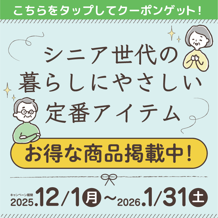 シニア世代の暮らしにやさしい定番アイテム