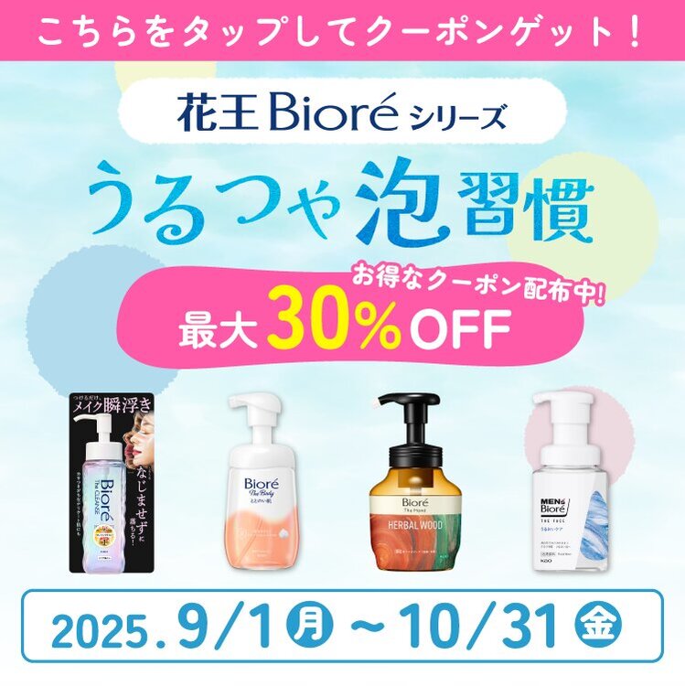 花王Bioreシリーズ　うるつや泡習慣