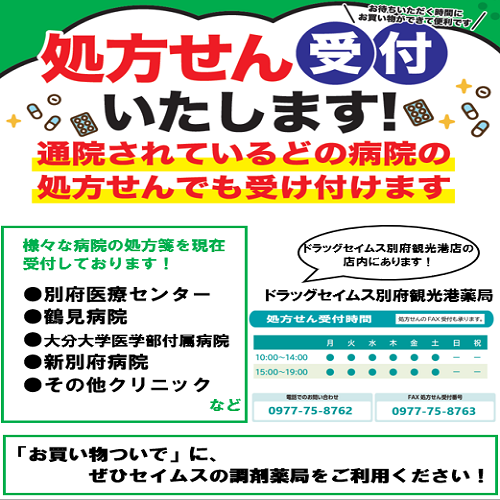 セイムス別府観光港薬局からお知らせ