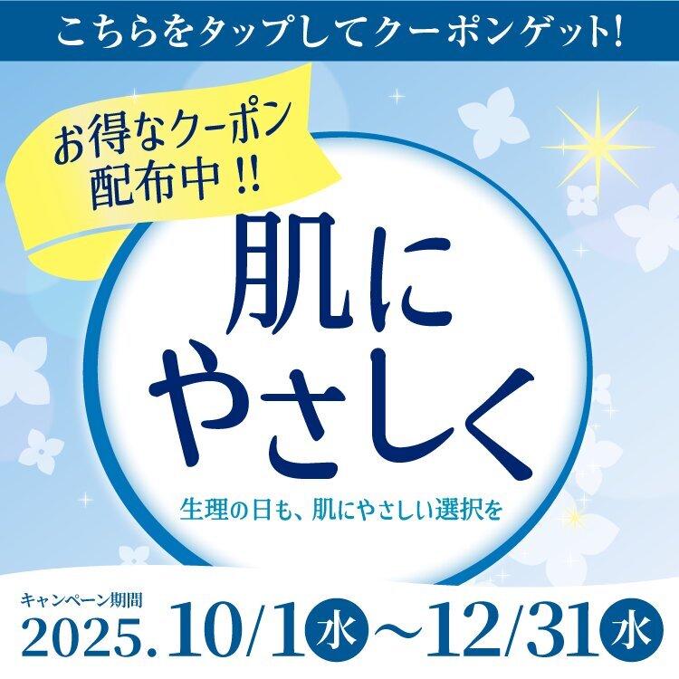 肌にやさしく　生理の日も、肌にやさしい選択を