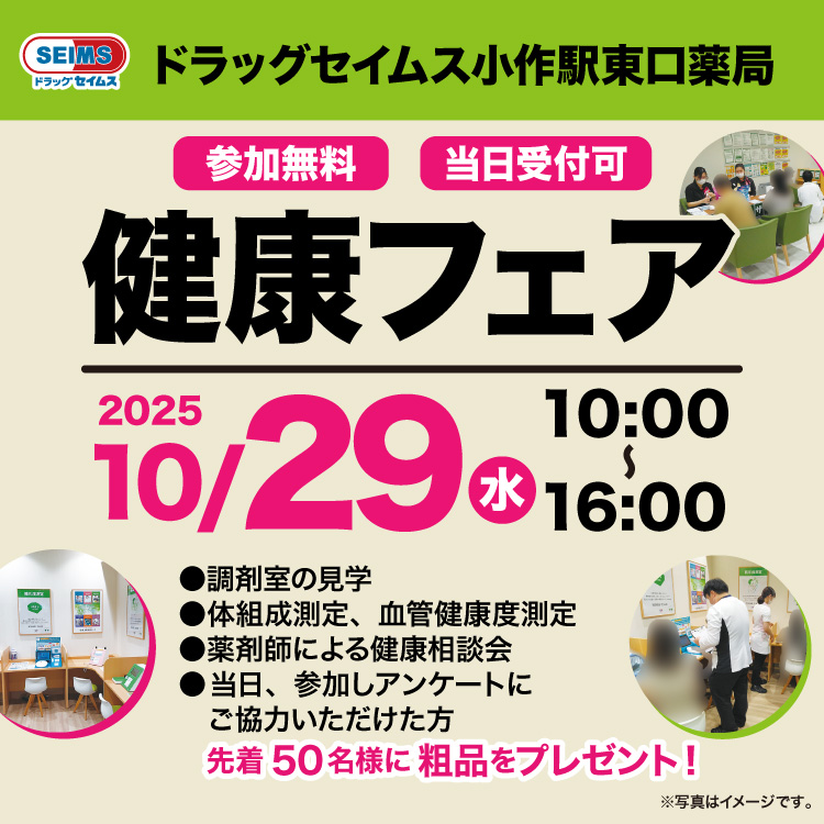小作駅東口薬局　健康フェアのご案内　10/29(水)