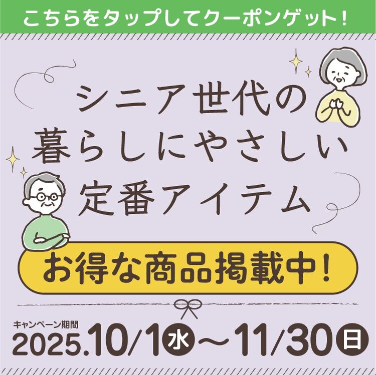 シニア世代の暮らしにやさしい定番アイテム