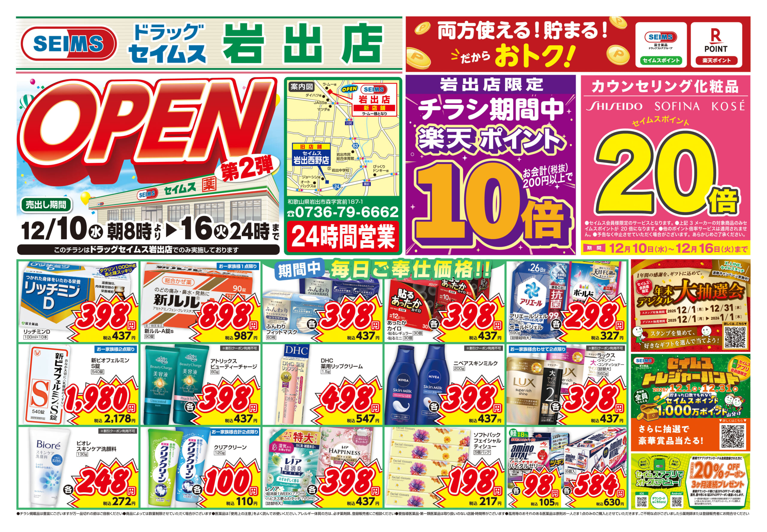 12/10-12/16　岩出店チラシ