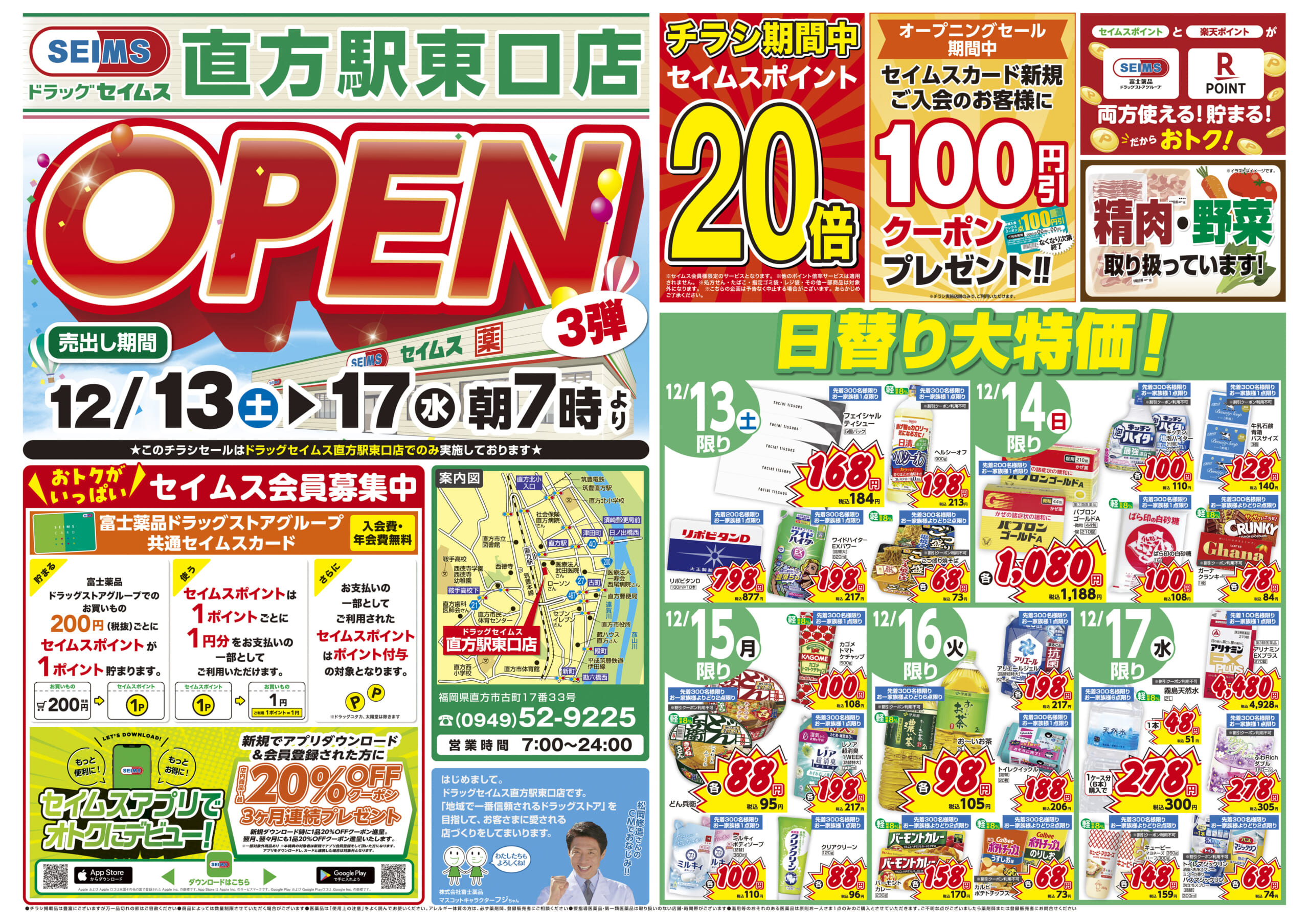 12/13-12/17　直方駅東口店チラシ