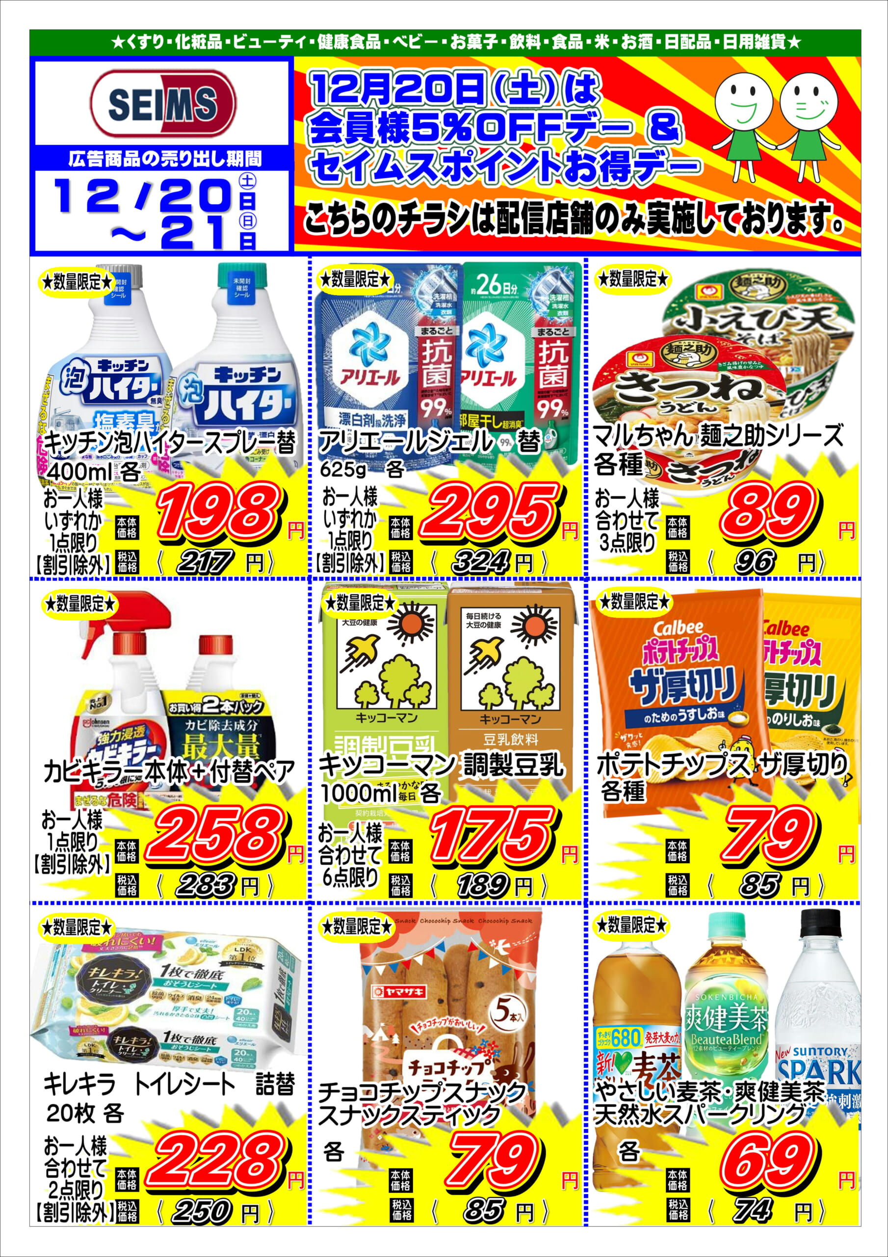 12/20-12/21　特売チラシ