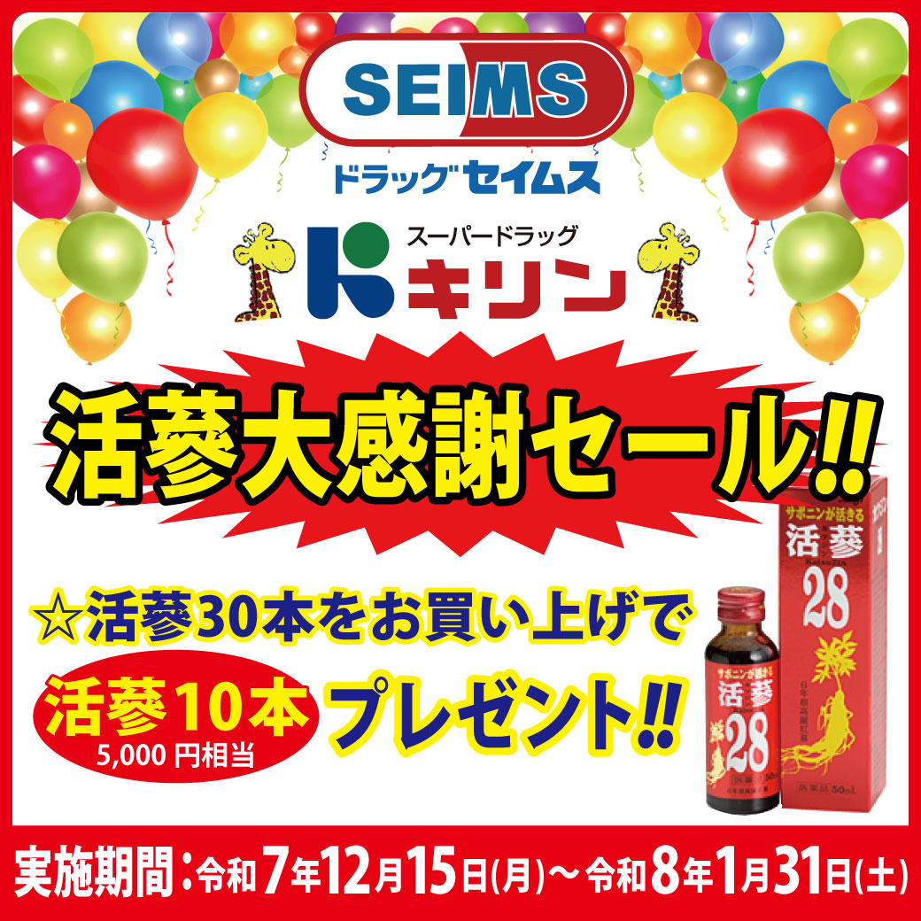 活蔘大感謝セール！