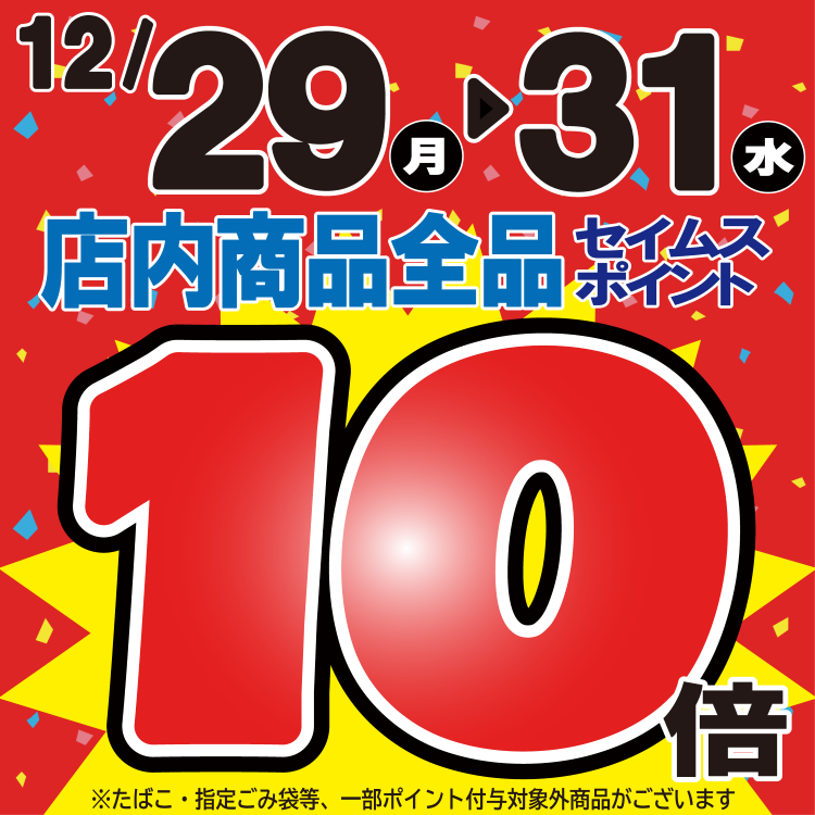 12/29～31限定　店内商品全品セイムスポイント10倍！