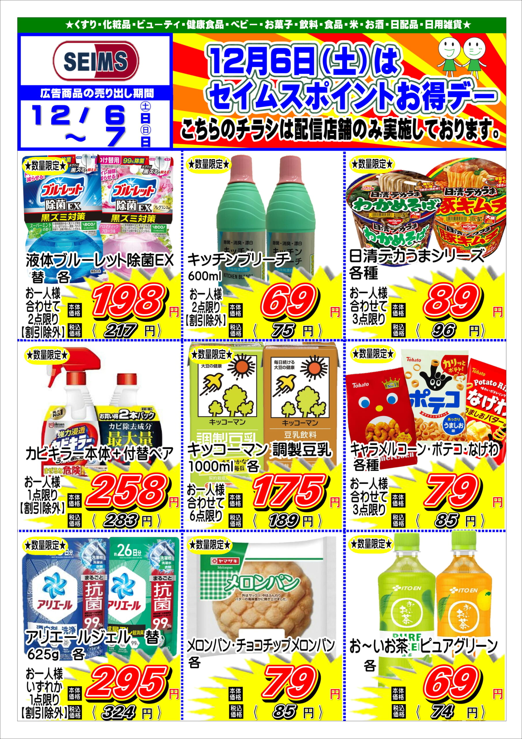 12/6-12/7　特売チラシ