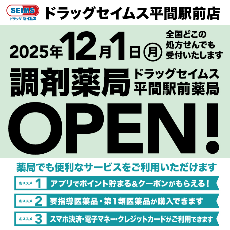 平間駅前薬局　調剤薬局開局のお知らせ