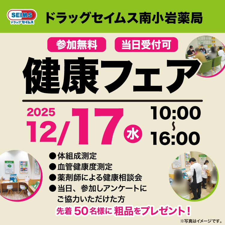南小岩薬局　健康フェア　12/17（水）