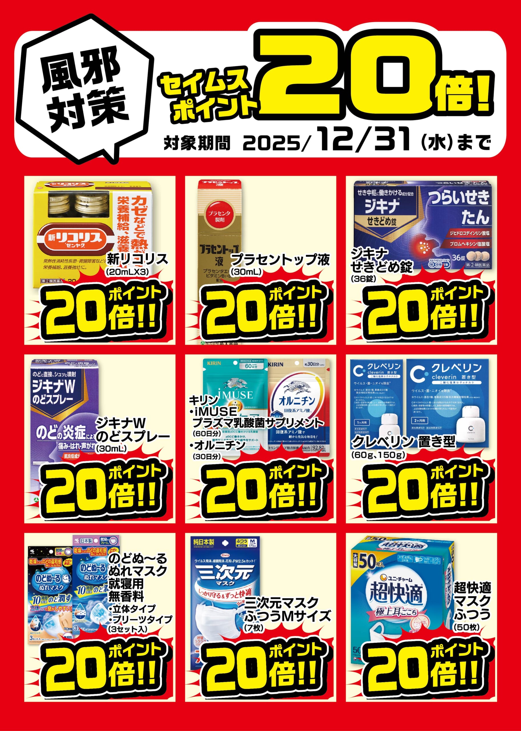 風邪関連商品セイムスポイント20倍　その2