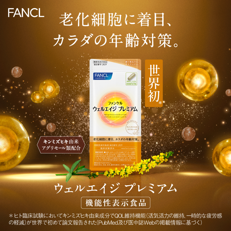 ウェルエイジプレミアムのご紹介