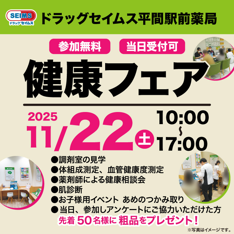 平間駅前薬局　健康フェアのご案内　11/22(土)