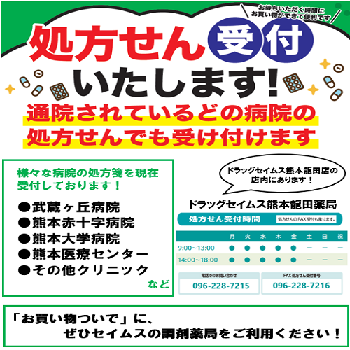 セイムス熊本龍田薬局からお知らせ