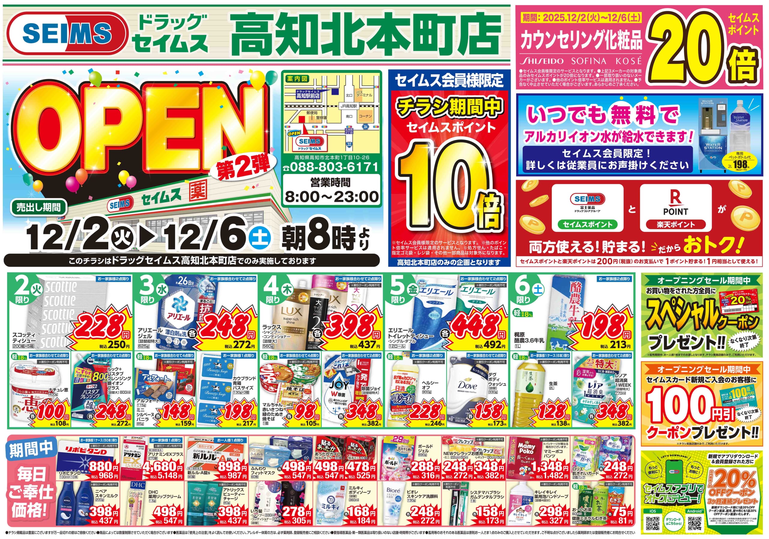 12/2-12/6　高知北本町店チラシ