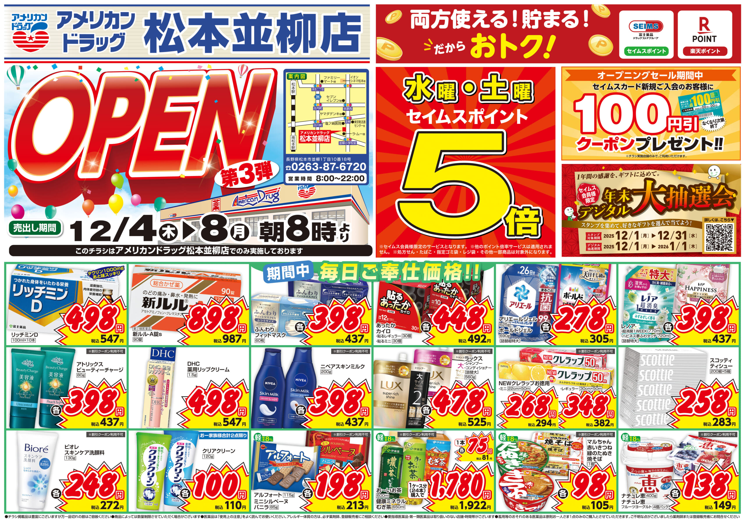 12/4-12/8　松本並柳店チラシ