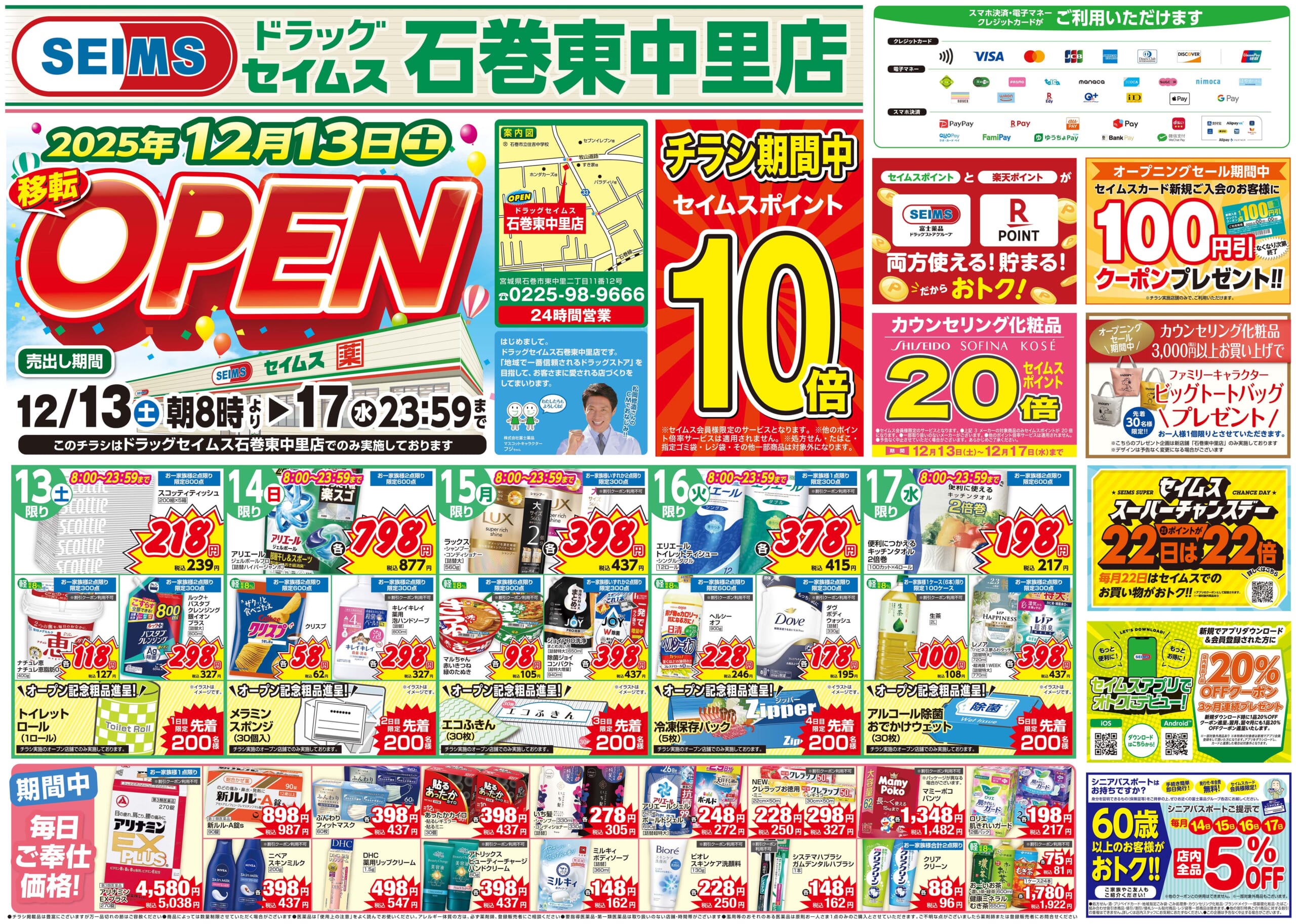 12/13-12/17　石巻東中里店チラシ