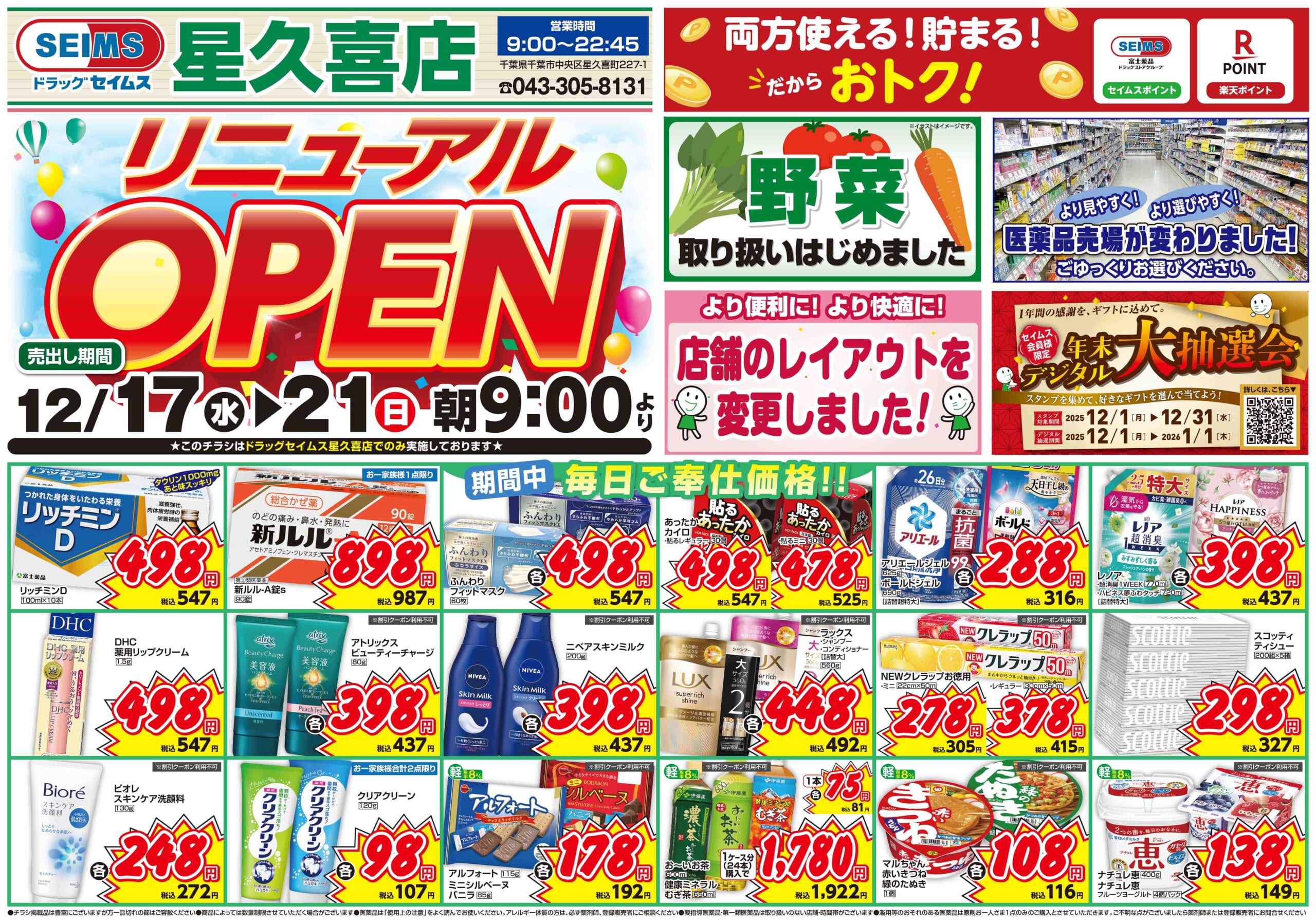 12/17-12/21　星久喜店チラシ