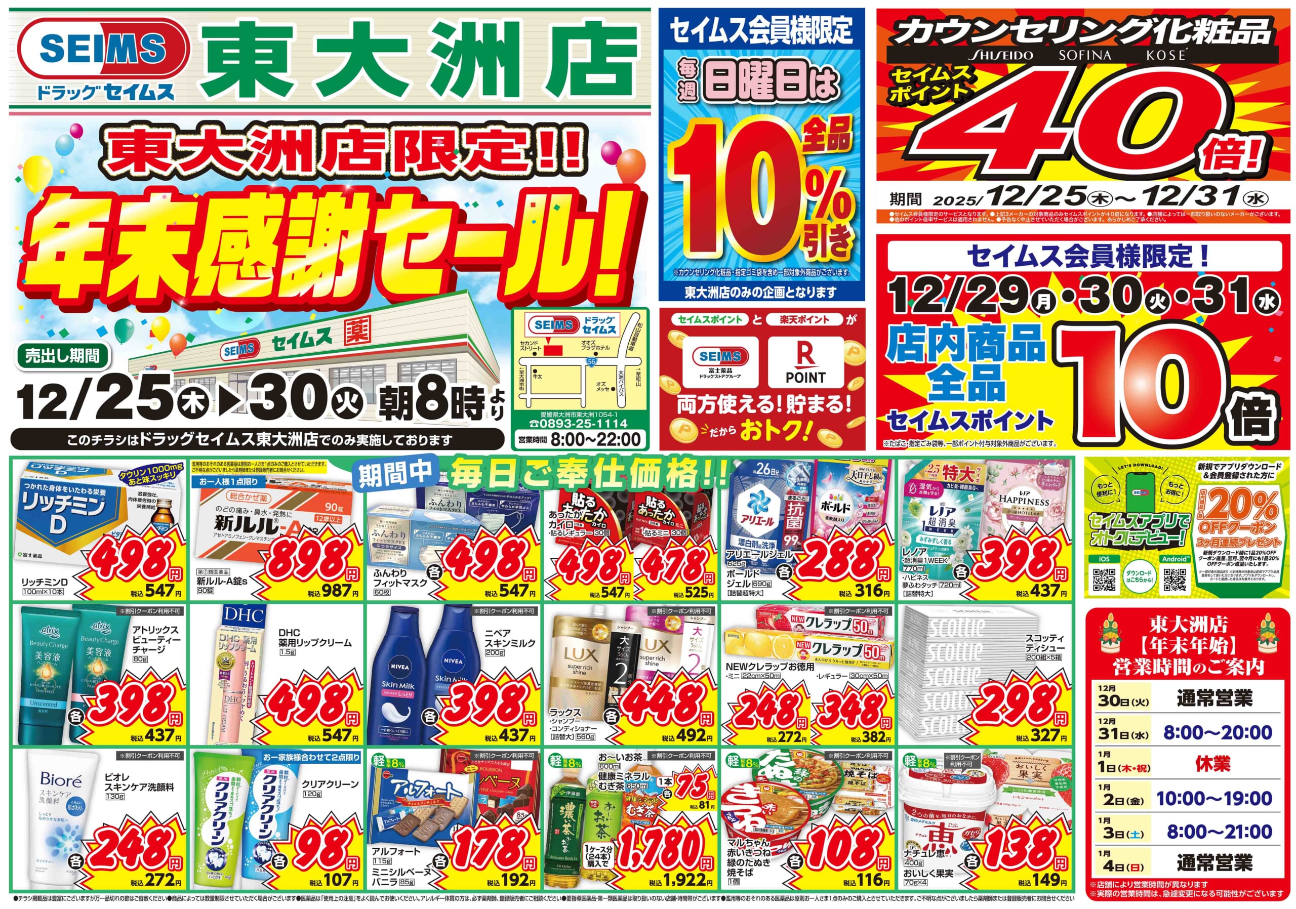 12/25-12/30　東大洲店チラシ