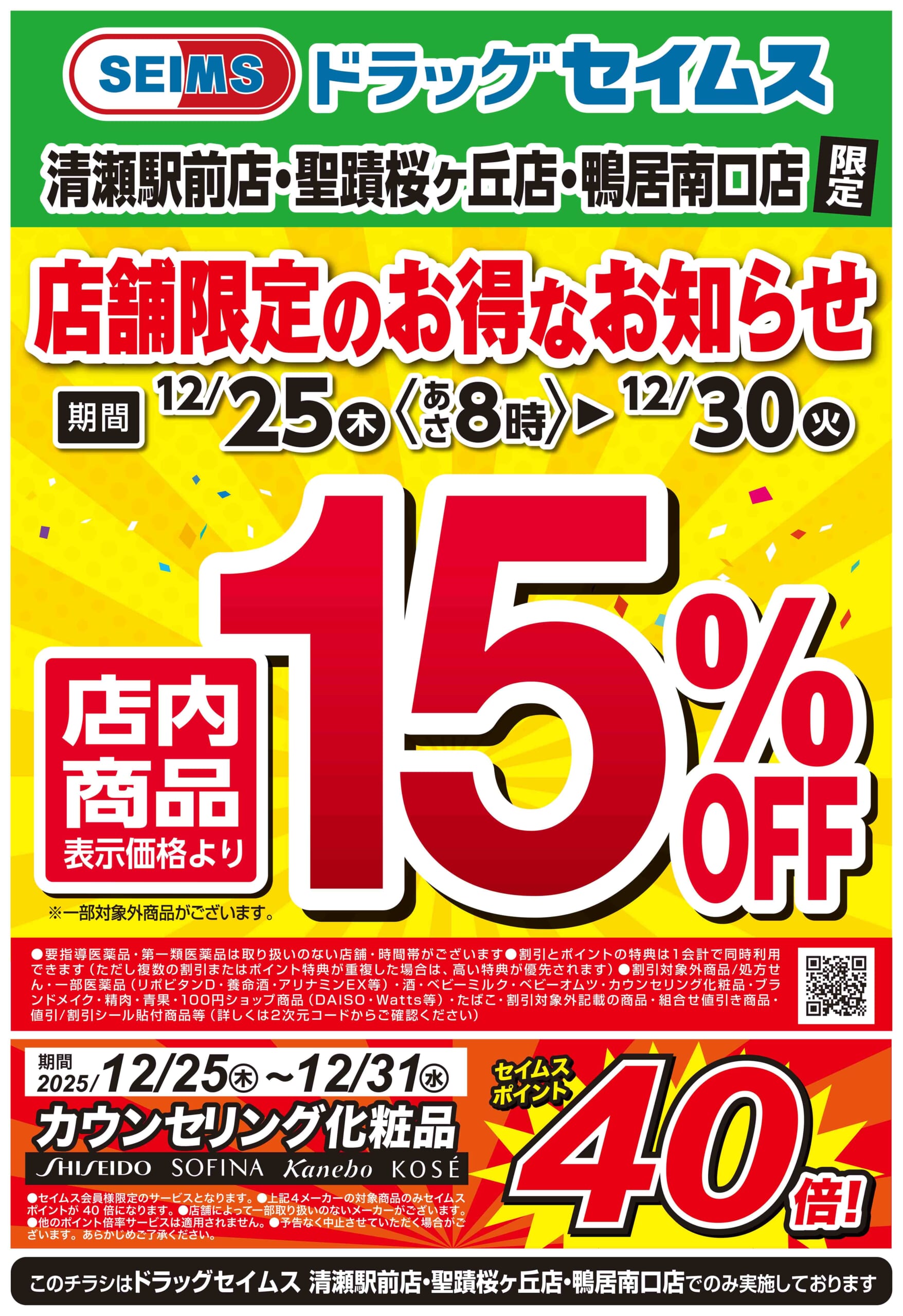 12/25-12/30　特売チラシ
