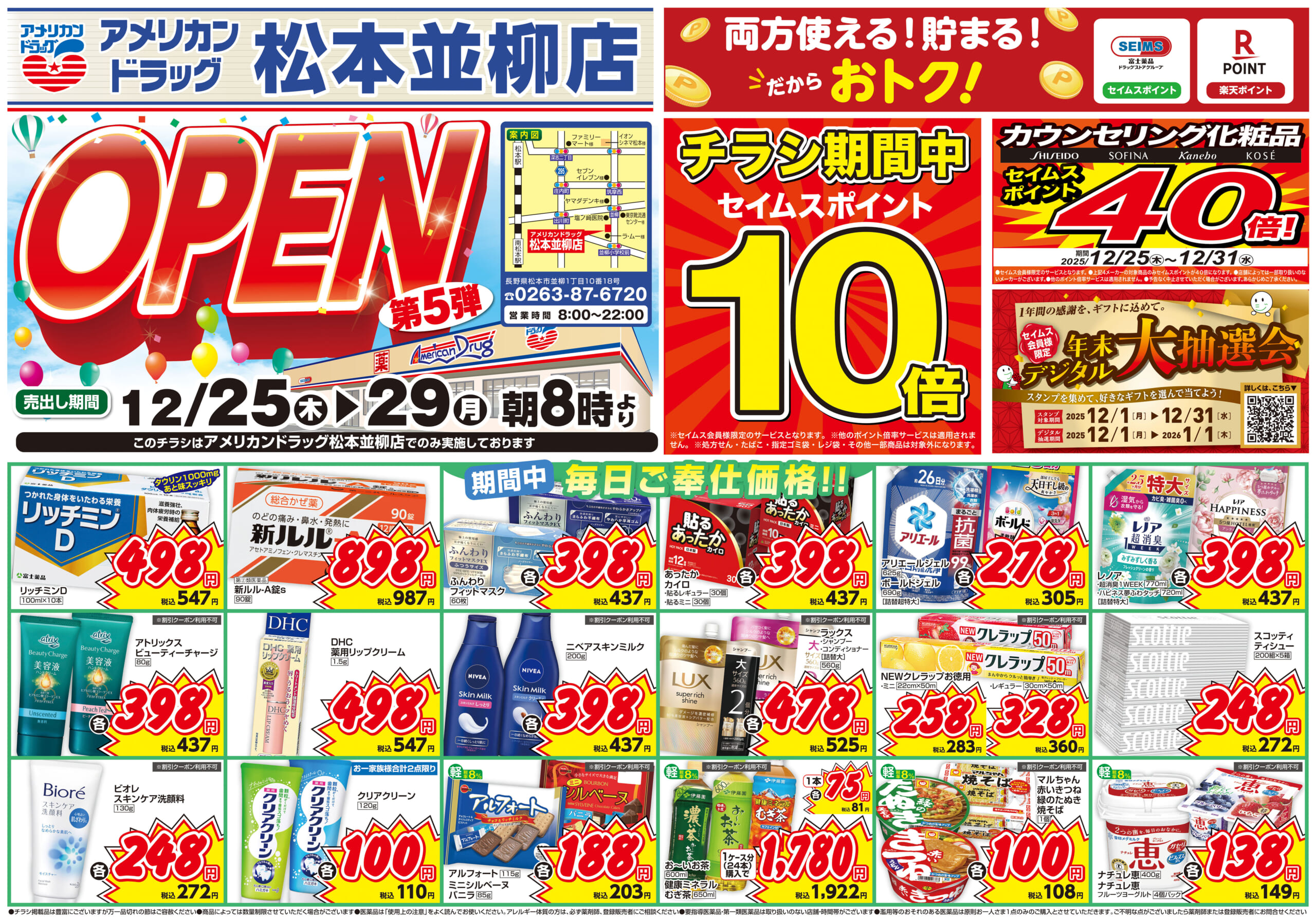 12/25-12/25　松本並柳店チラシ