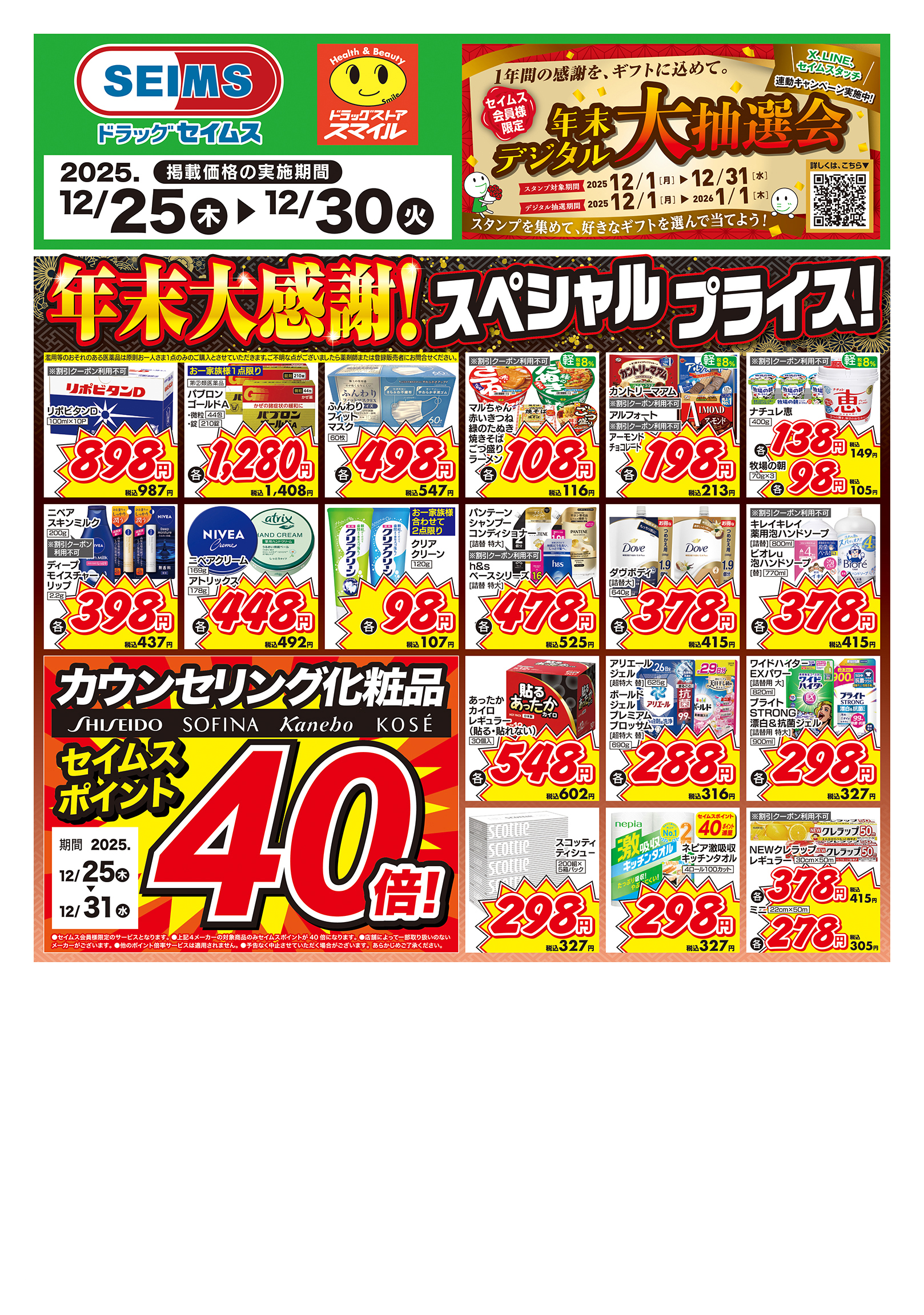 12/25～30　特売チラシ