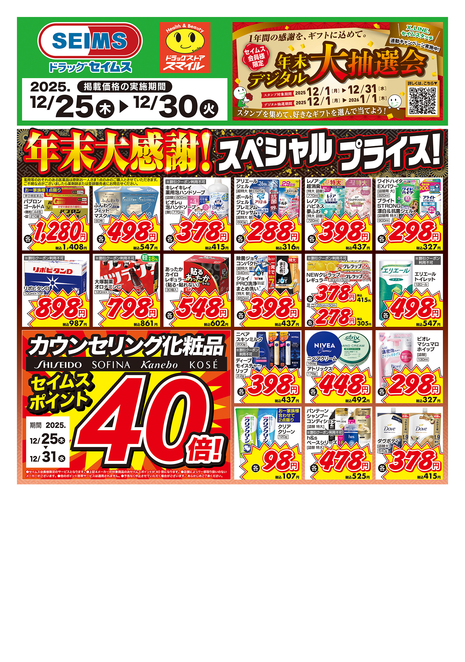 12/25～30　特売チラシ