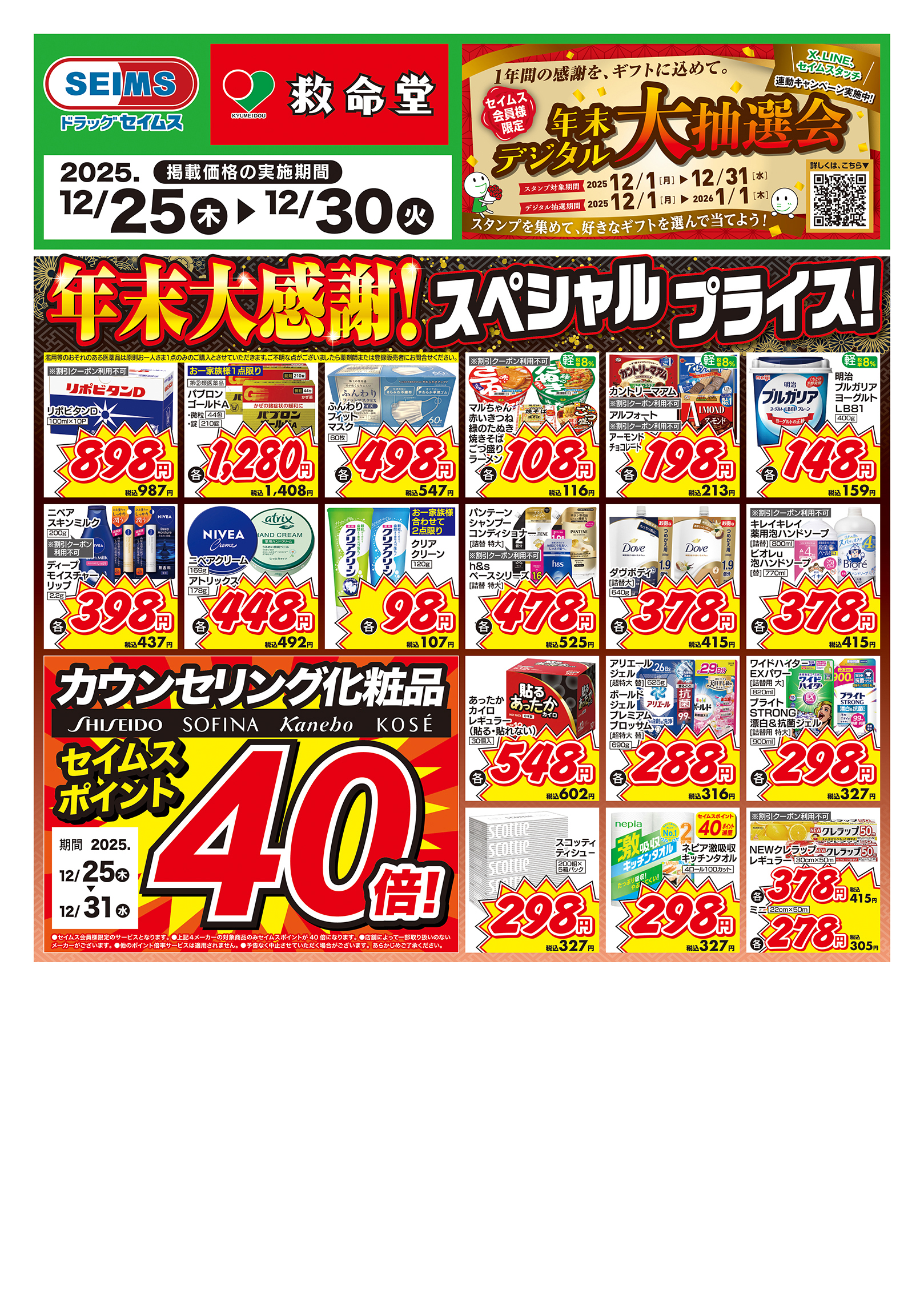 12/25～30　特売チラシ