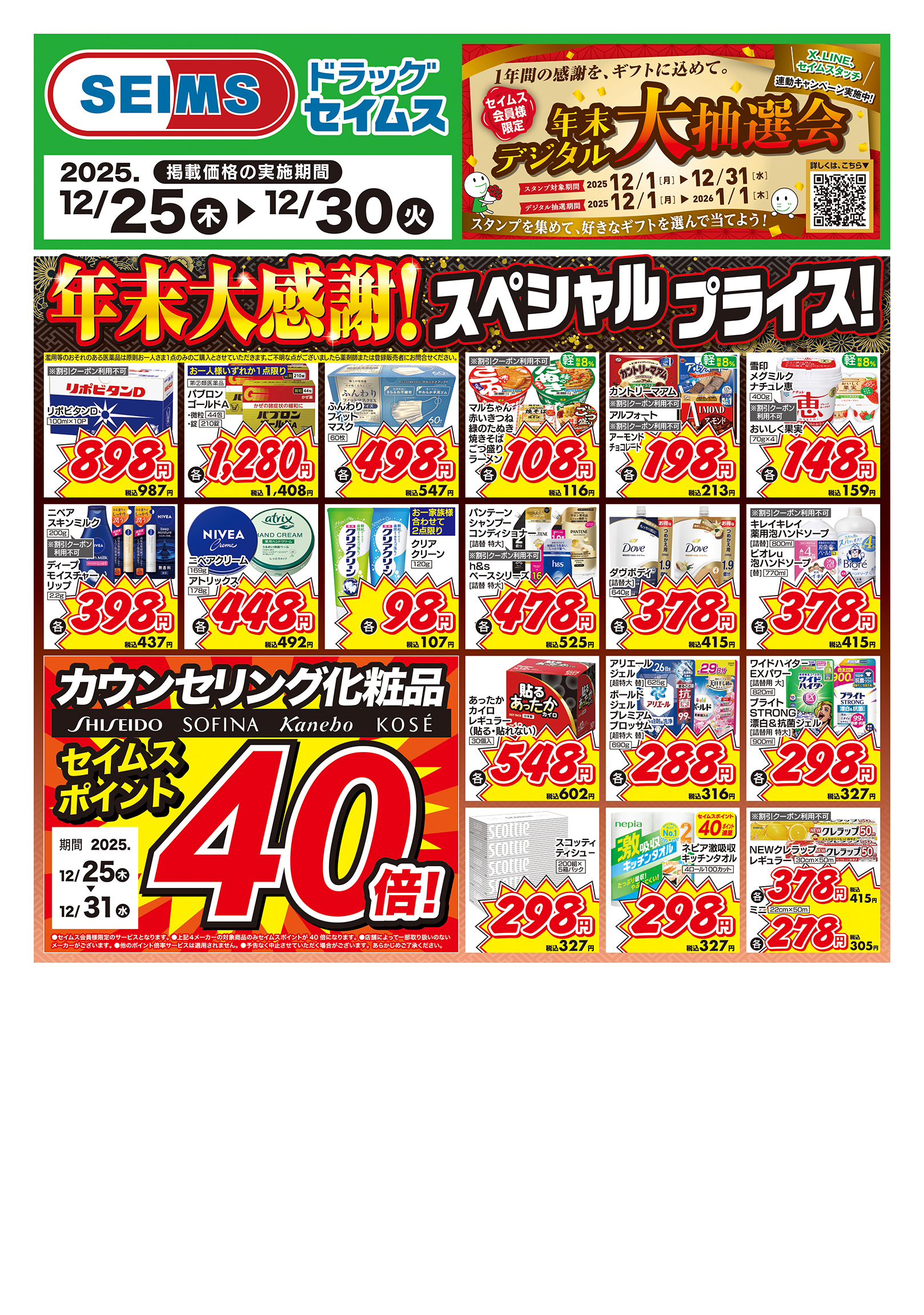 12/25～30　特売チラシ