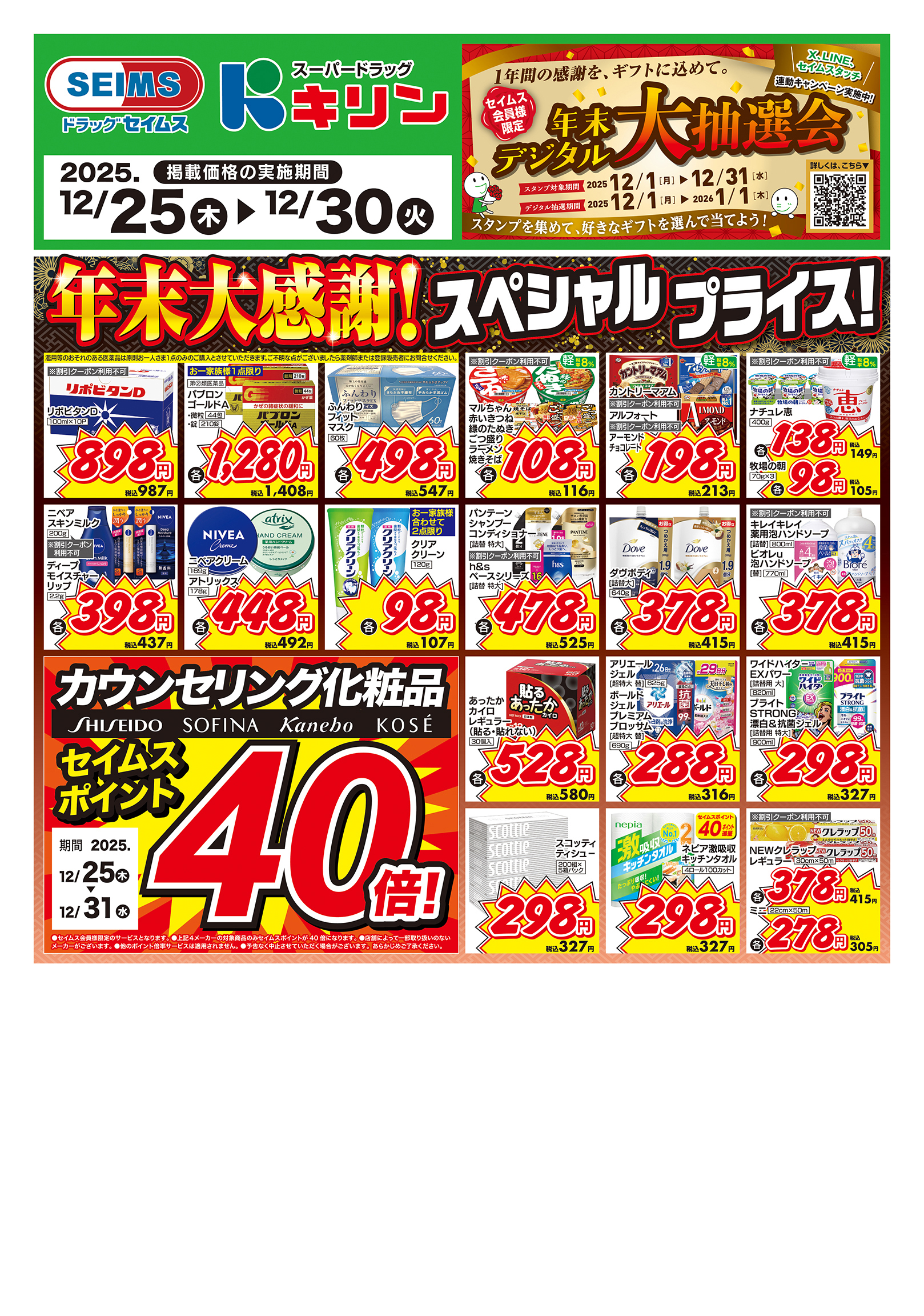 12/25～30　特売チラシ