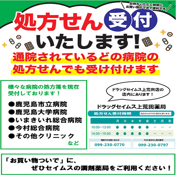セイムス上荒田薬局からお知らせ