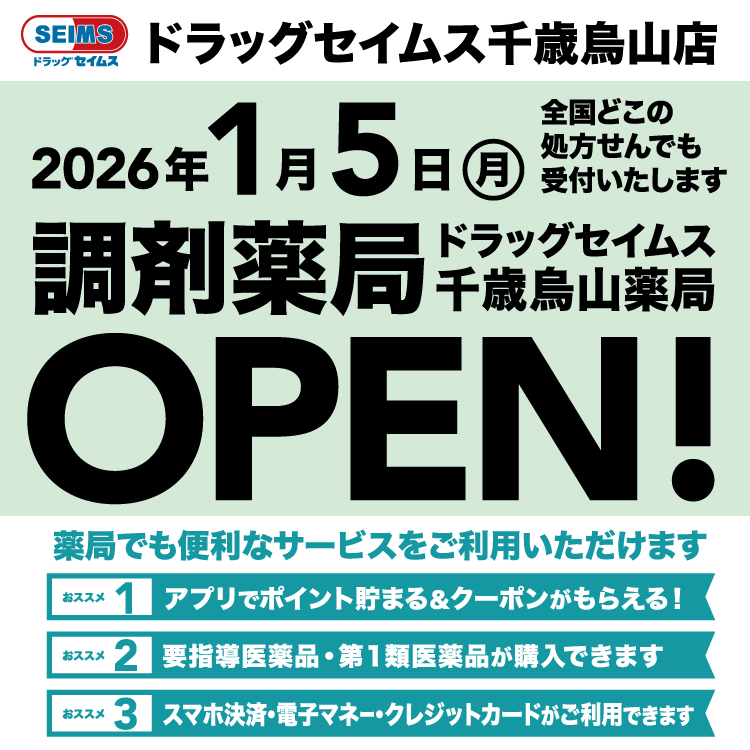 ドラッグセイムス千歳烏山店　調剤薬局開局のお知らせ