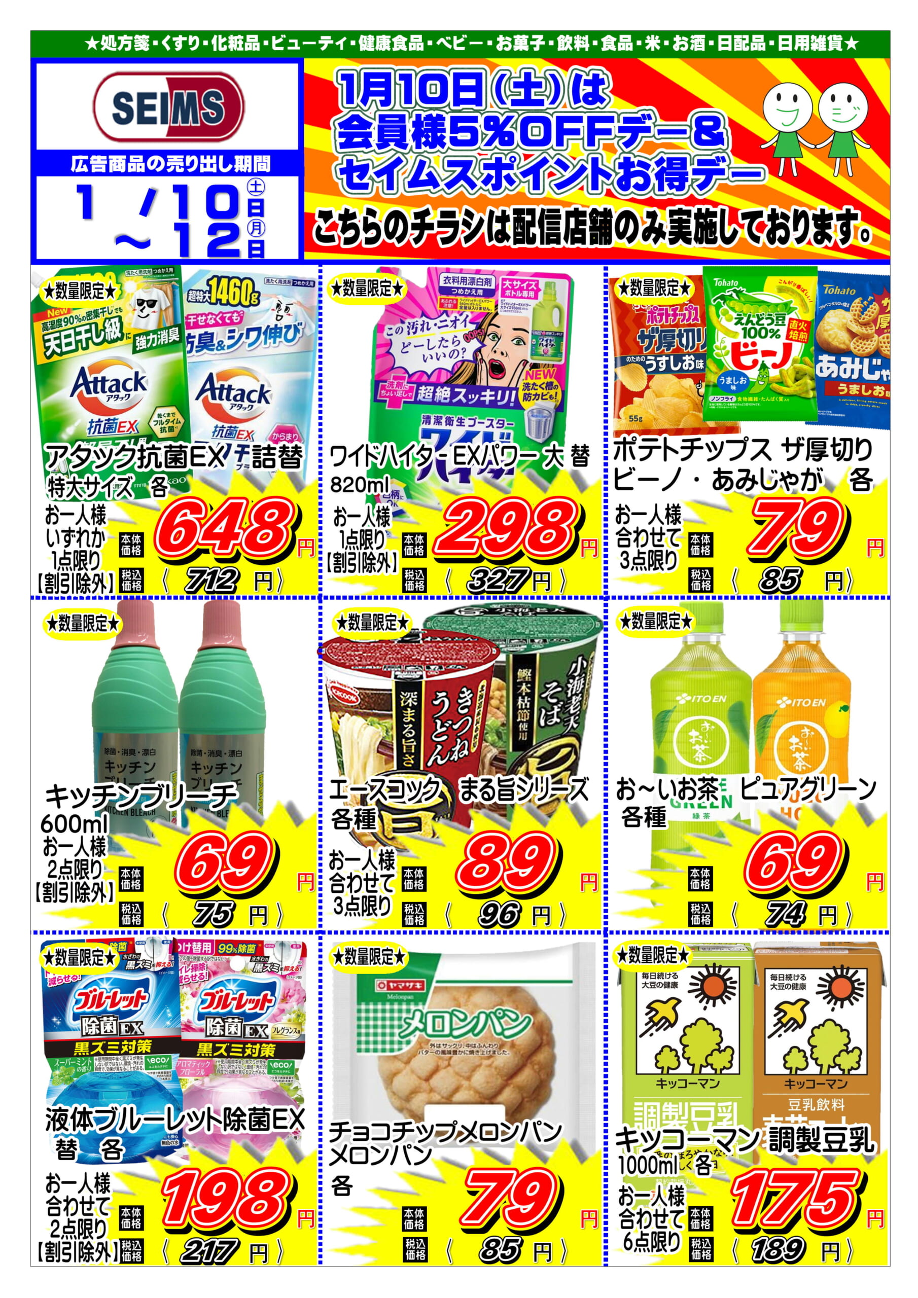 1/10-1/12　特売チラシ