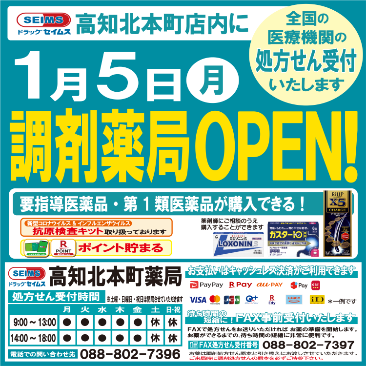 1/5（月）高知北本町店に調剤薬局オープン！