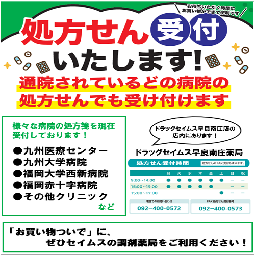 セイムス早良南庄薬局からお知らせ