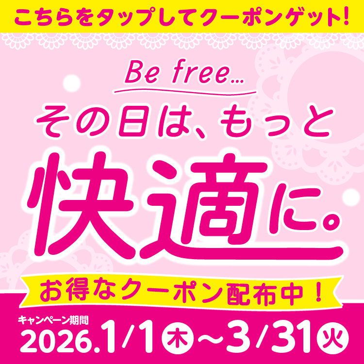 その日は、もっと快適に。