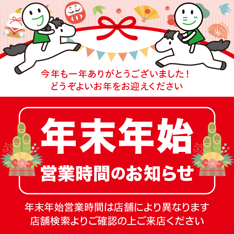 年末年始　営業時間のお知らせ