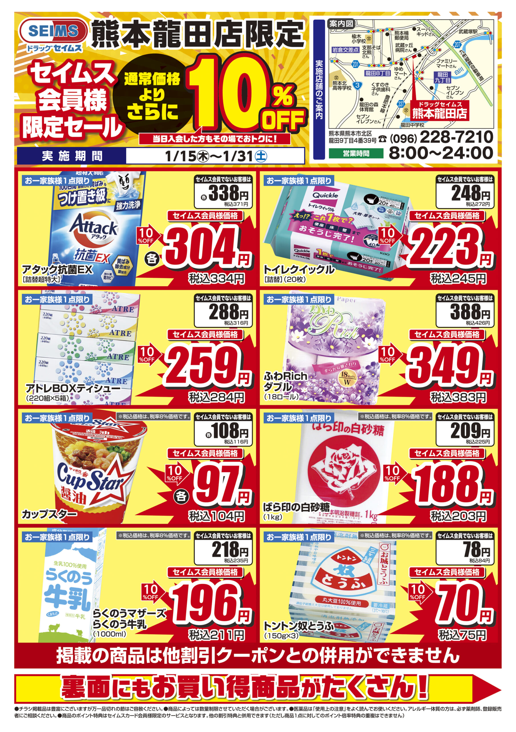 1/15-1/31　熊本龍田店チラシ