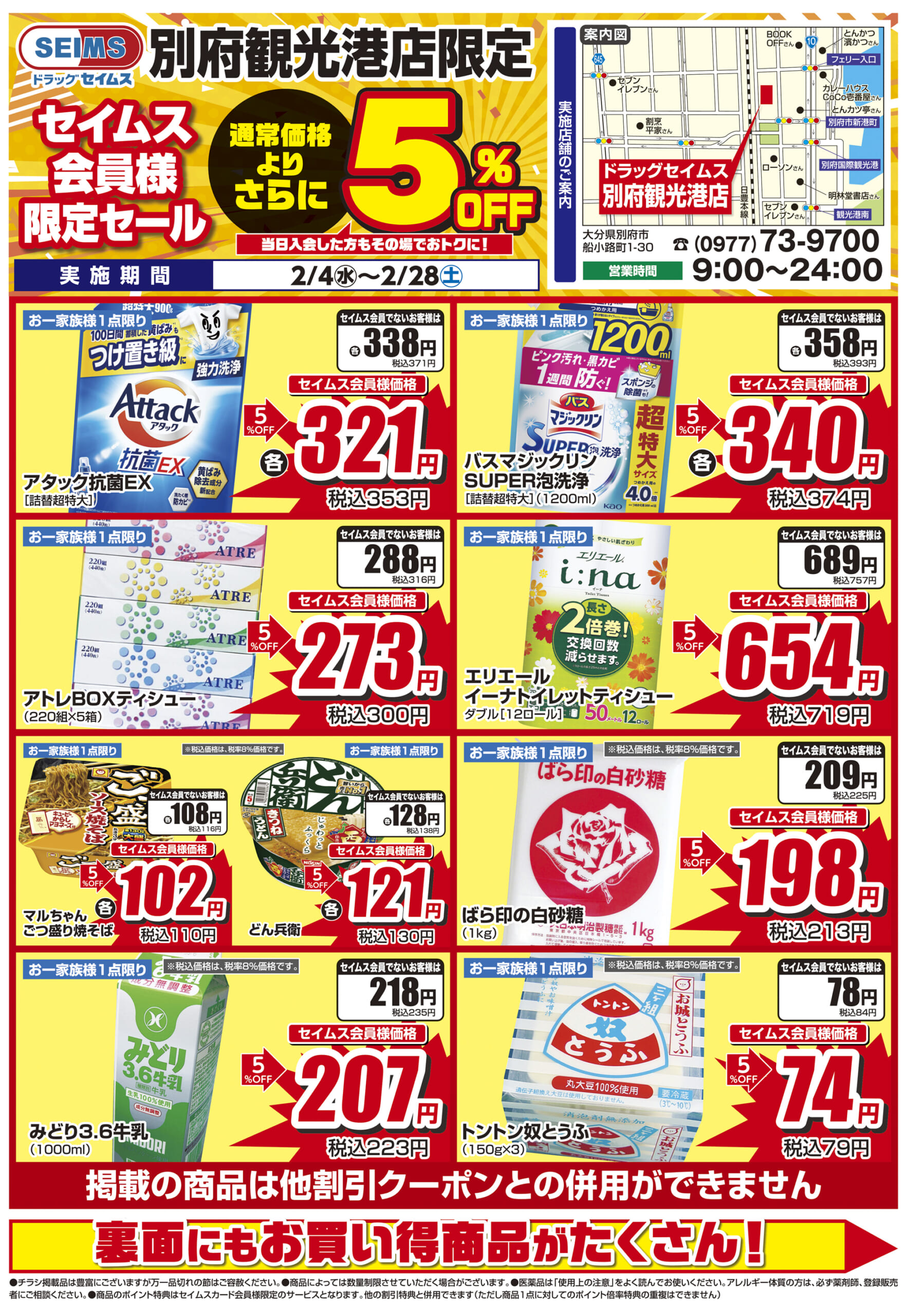 2/4-2/28　別府観光港店チラシ