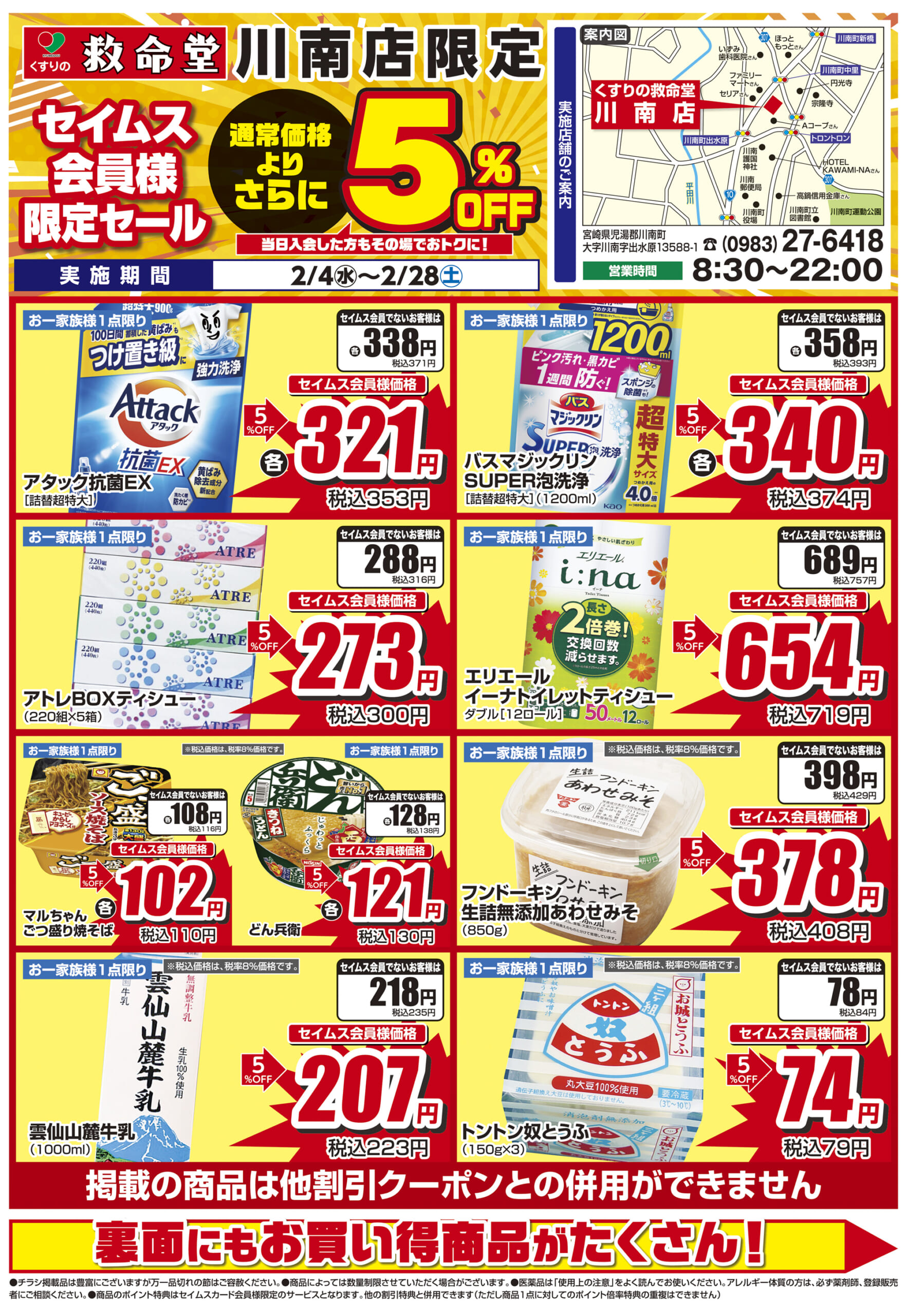 2/4-2/28　くすりの救命堂川南店チラシ