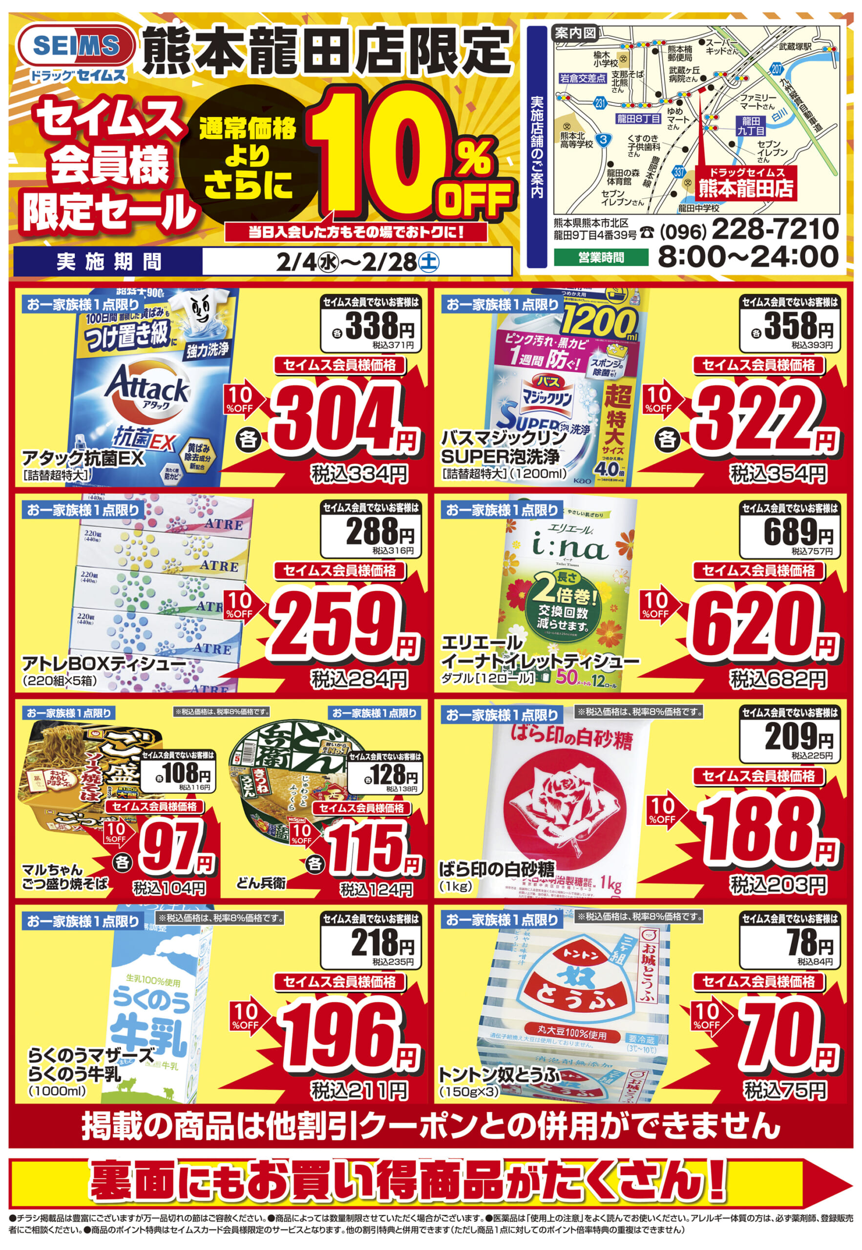 2/4-2/28　熊本龍田店チラシ