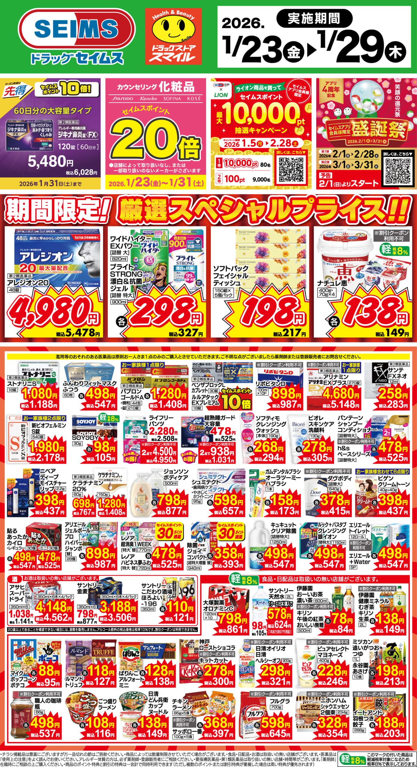 1/23～29　期間限定！厳選スペシャルプライス！！