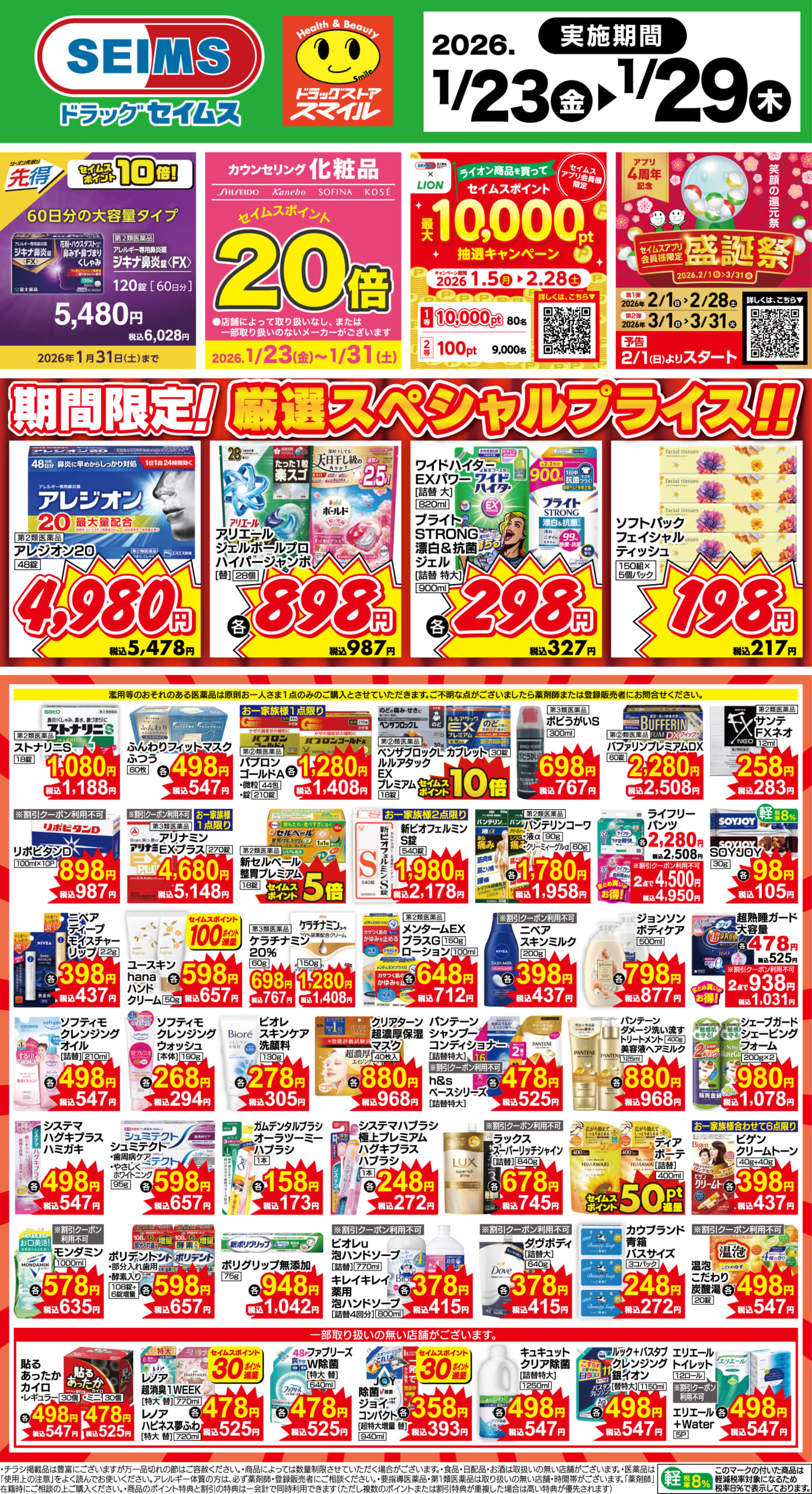 1/23～29　期間限定！厳選スペシャルプライス！！