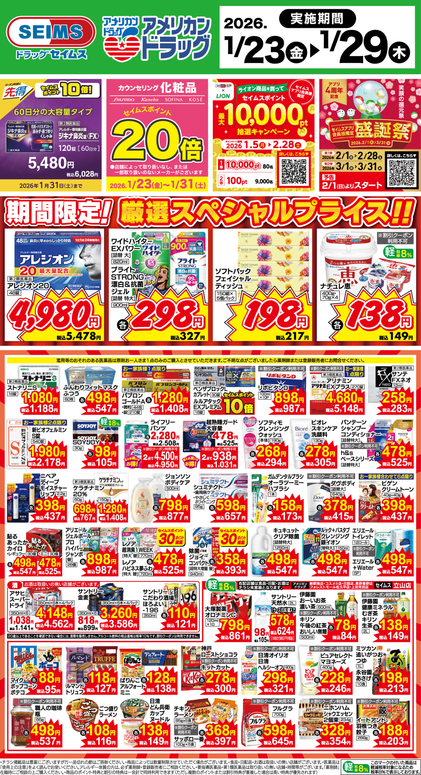 1/23～29　期間限定！厳選スペシャルプライス！！