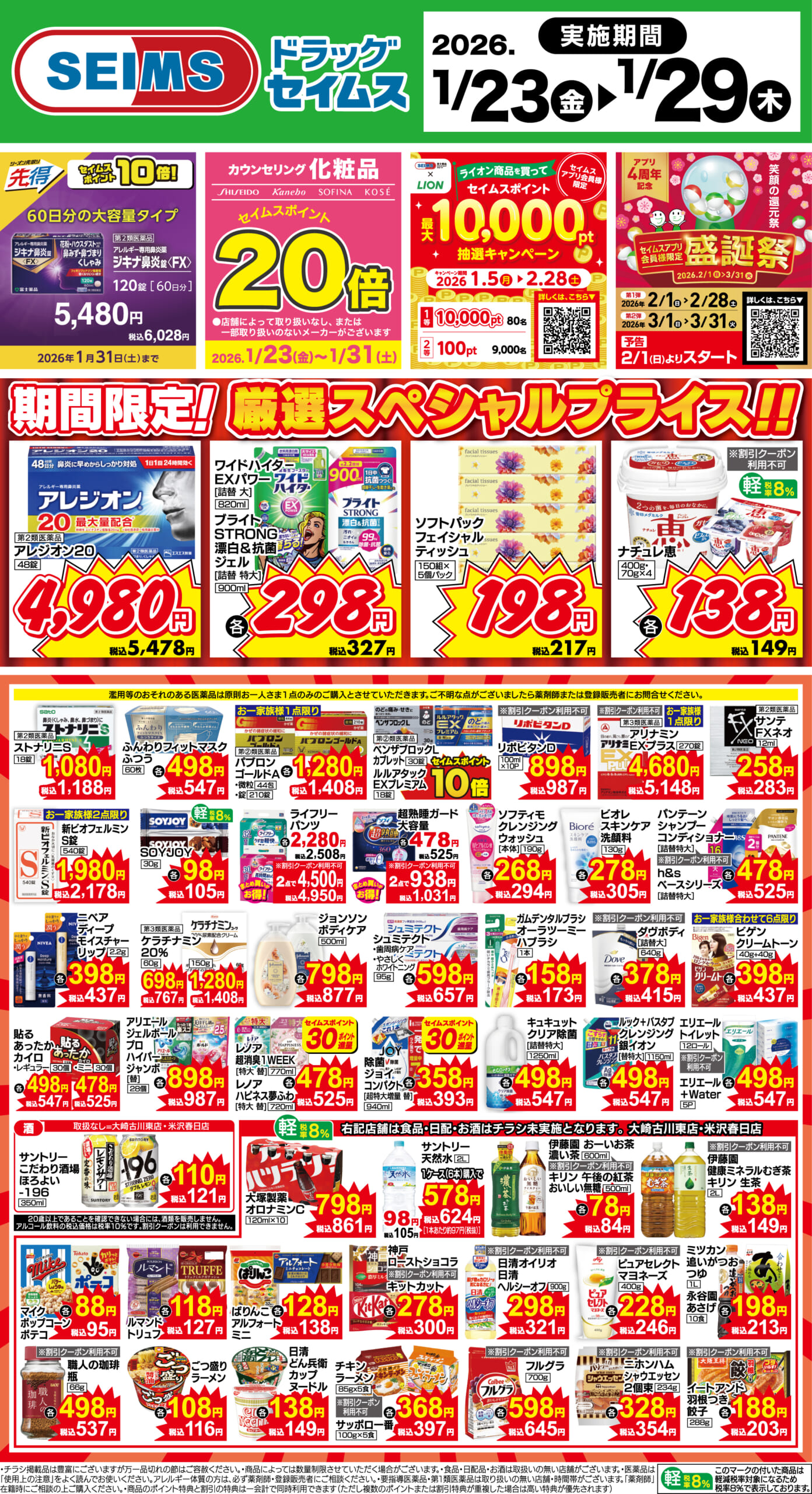 1/23～29　期間限定！厳選スペシャルプライス！！